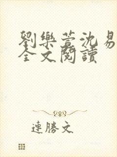 刘乐萱沈易免费全文阅读