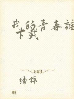 我的青春谁做主 下载