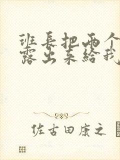 班长把两个奶球露出来给我玩玩