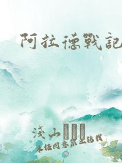 阿拉德战记小说