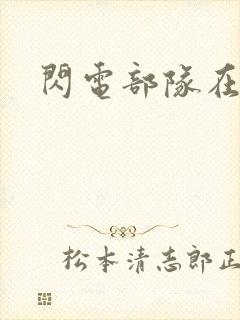 闪电部队在行动