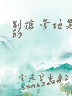 别抢 爹地是我的