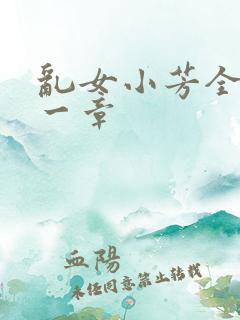 乱女小芳全集第一章