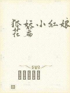 狐妖小红娘两生花篇