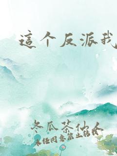 这个反派我养了