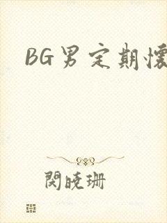 BG男定期怀卵