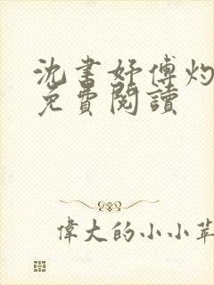 沈书妤傅灼全文免费阅读