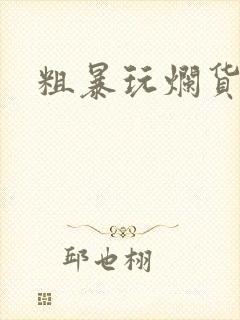 粗暴玩烂货调教