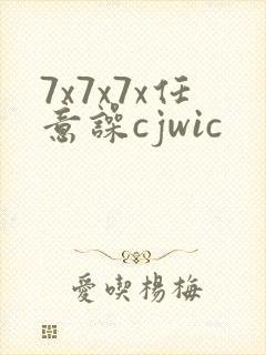 7x7x7x任意噪cjwic