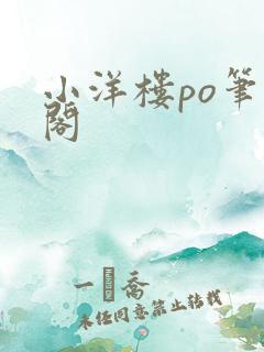小洋楼po笔趣阁