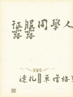 征服同学人妇陈露露