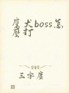 鹰犬boss怎么打
