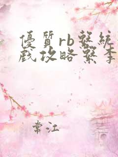 优质rb系统游戏攻略系李立远