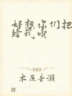 好想你们把肉捧给我吃