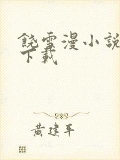 饶雪漫小说全集下载