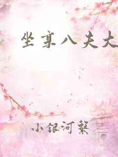 坐享八夫大结局