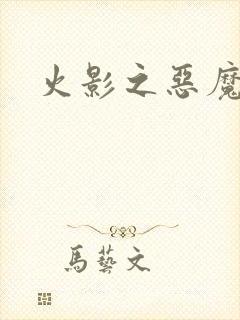 火影之恶魔之子