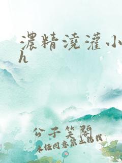 浓精浇灌小白花h