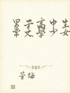 男子高中生的日常文学少女