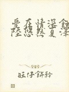 爱在情深蚀骨时陆悠然夏泽