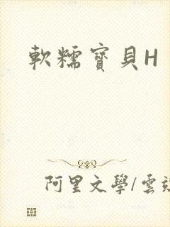 软糯宝贝H