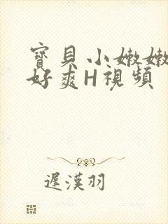 宝贝小嫩嫩好紧好爽H视频