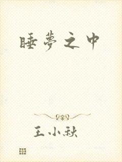 睡梦之中