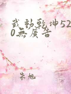 武动乾坤5200无广告