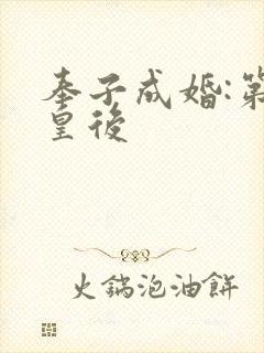 奉子成婚:第一皇后