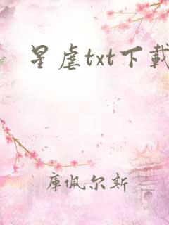 星虐txt下载