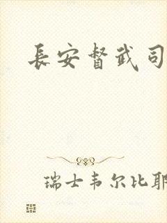 长安督武司