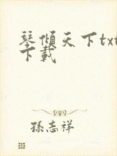 琴倾天下txt下载