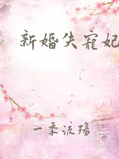 新婚失宠妃