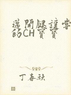 迈开腿让尝尝你的CH宝宝