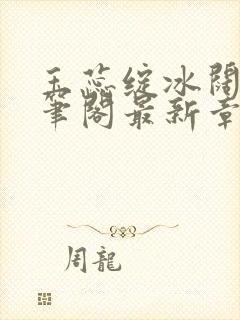 玉蕊绽冰阔落趣笔阁最新章节