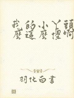 我的小丫头你怎么这么傻啊