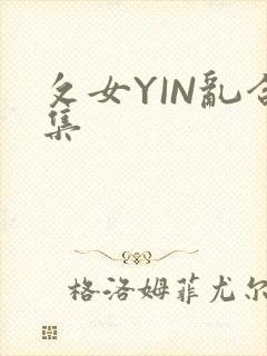 攵女YIN乱合集