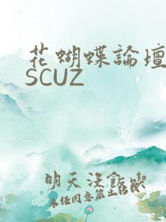 花蝴蝶论坛DISCUZ