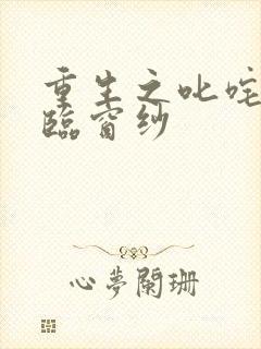 重生之叱咤风云临窗纱