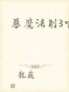 恶魔法则3官网