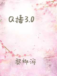 Q播3.0