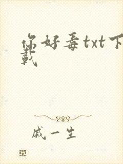 你好毒txt下载