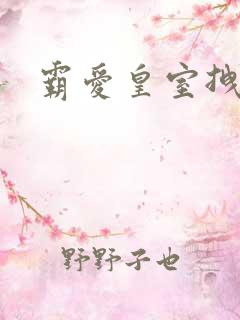 霸爱皇室拽千金