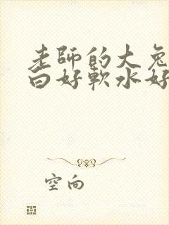 老师的大兔子好白好软水好多