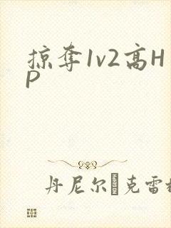 掠夺1v2高HP
