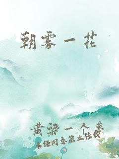 朝雾一花