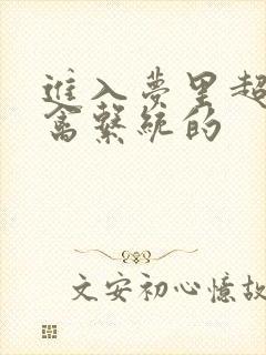 进入梦里超级肉禽系统的