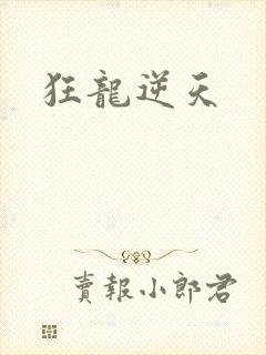 狂龙逆天