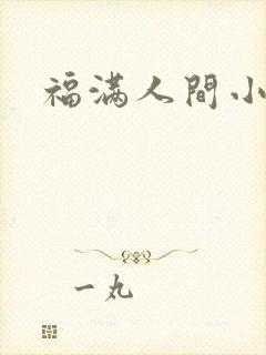 福满人间小说