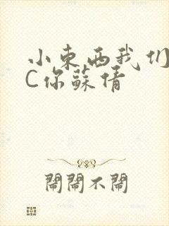 小东西我们两个C你苏倩